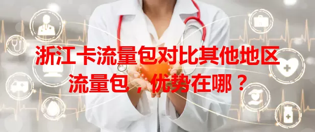 浙江卡流量包对比其他地区流量包，优势在哪？