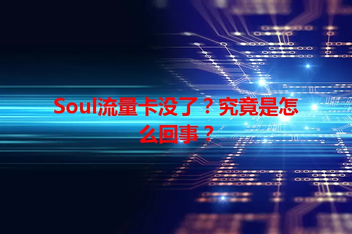 Soul流量卡没了？究竟是怎么回事？