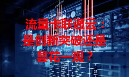 流量卡联通云：是创新突破还是昙花一现？