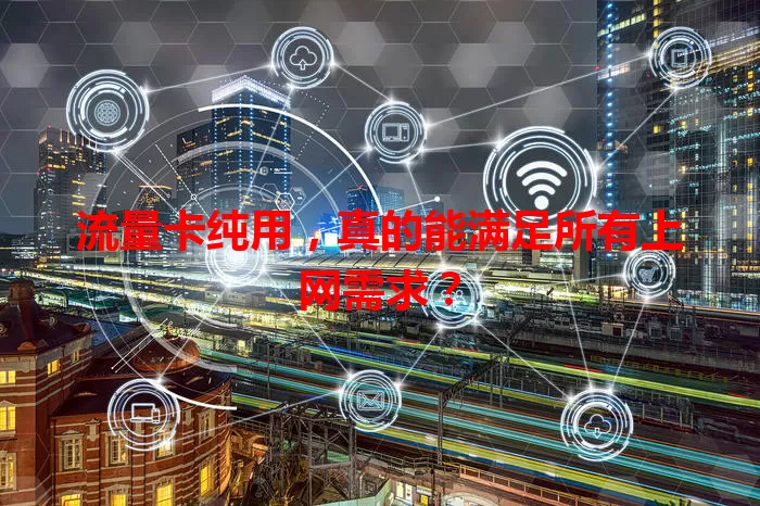 流量卡纯用，真的能满足所有上网需求？