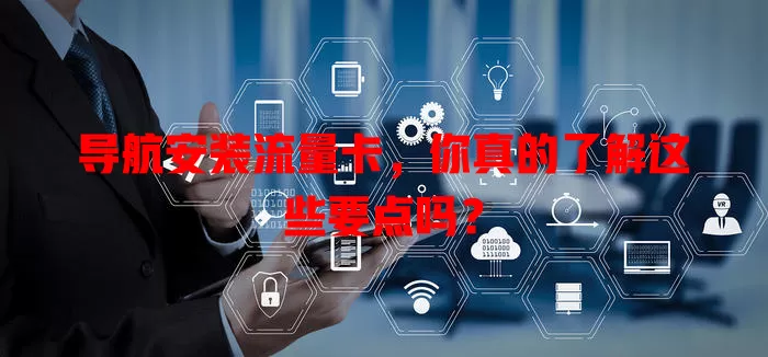 导航安装流量卡，你真的了解这些要点吗？