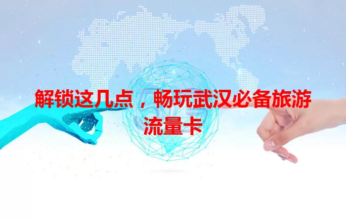 解锁这几点，畅玩武汉必备旅游流量卡