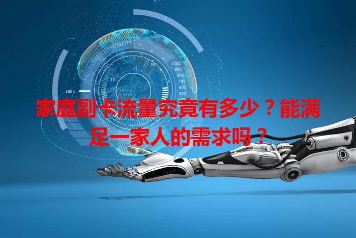 家庭副卡流量究竟有多少？能满足一家人的需求吗？