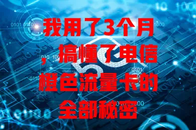 我用了3个月，搞懂了电信橙色流量卡的全部秘密