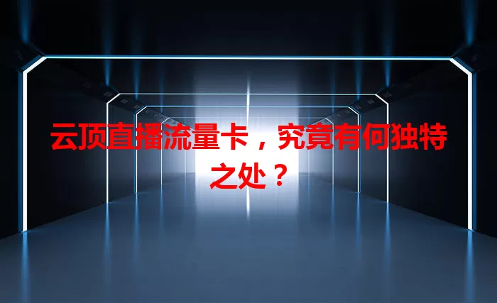 云顶直播流量卡，究竟有何独特之处？