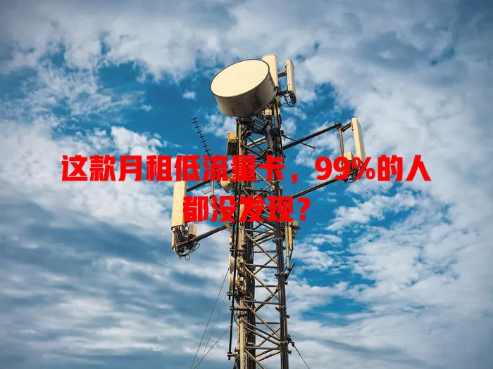 这款月租低流量卡，99%的人都没发现？