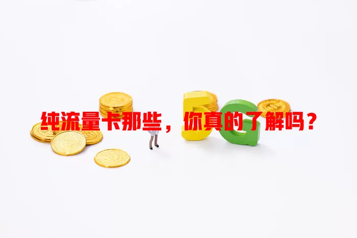纯流量卡那些，你真的了解吗？