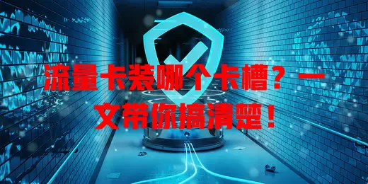 流量卡装哪个卡槽？一文带你搞清楚！