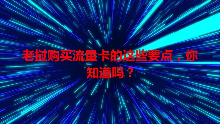 老挝购买流量卡的这些要点，你知道吗？
