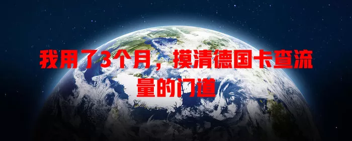 我用了3个月，摸清德国卡查流量的门道