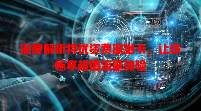 深度解析特优资费流量卡，让你畅享超值流量体验