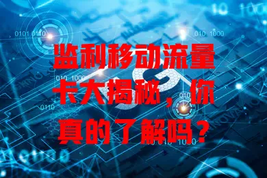 监利移动流量卡大揭秘，你真的了解吗？