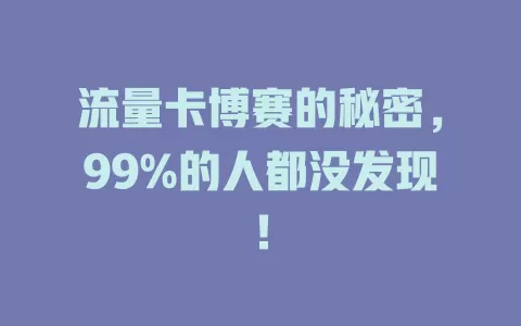 流量卡博赛的秘密，99%的人都没发现！