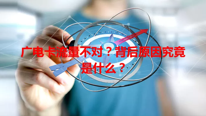 广电卡流量不对？背后原因究竟是什么？