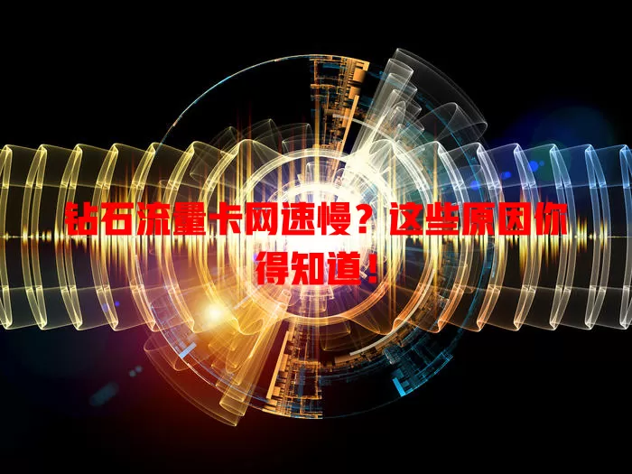 钻石流量卡网速慢？这些原因你得知道！