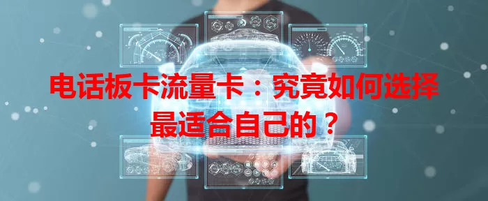 电话板卡流量卡：究竟如何选择最适合自己的？