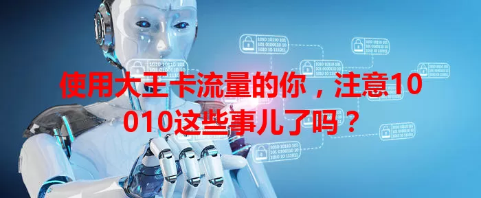 使用大王卡流量的你，注意10010这些事儿了吗？