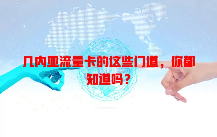 几内亚流量卡的这些门道，你都知道吗？