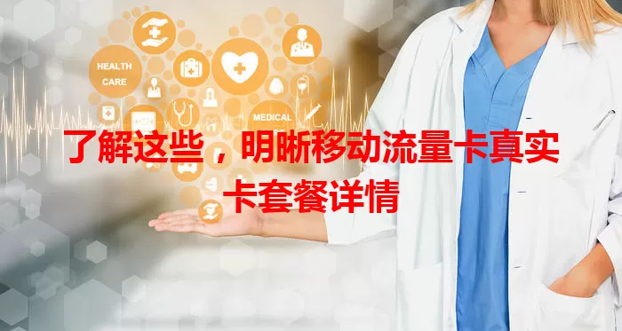 了解这些，明晰移动流量卡真实卡套餐详情