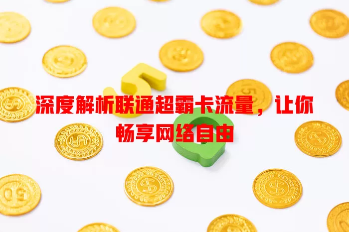 深度解析联通超霸卡流量，让你畅享网络自由