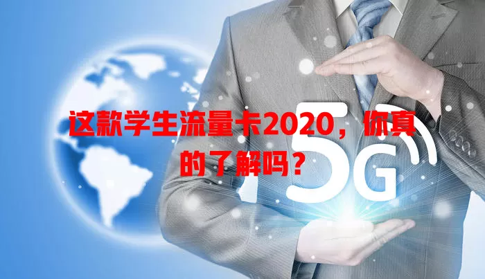 这款学生流量卡2020，你真的了解吗？