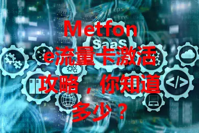 Metfone流量卡激活攻略，你知道多少？
