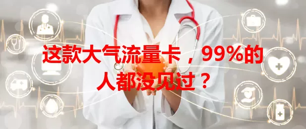 这款大气流量卡，99%的人都没见过？