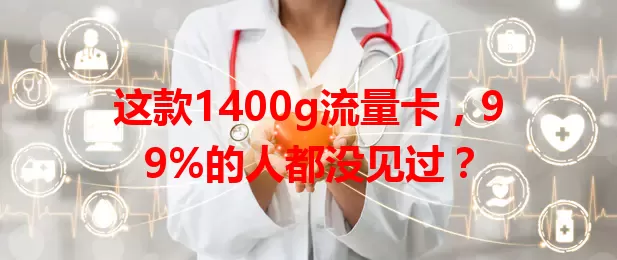 这款1400g流量卡，99%的人都没见过？