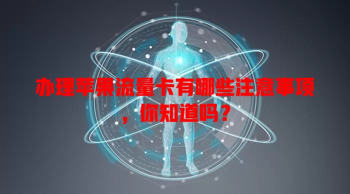 办理苹果流量卡有哪些注意事项，你知道吗？