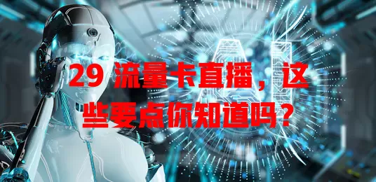 29 流量卡直播，这些要点你知道吗？