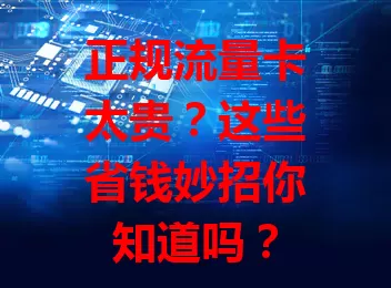 正规流量卡太贵？这些省钱妙招你知道吗？