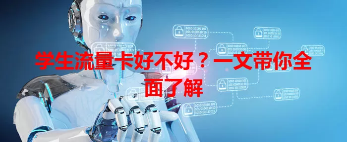 学生流量卡好不好？一文带你全面了解