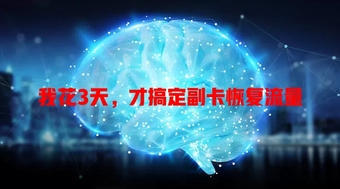 我花3天，才搞定副卡恢复流量