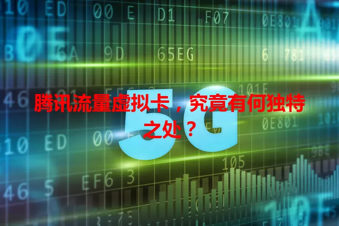 腾讯流量虚拟卡，究竟有何独特之处？