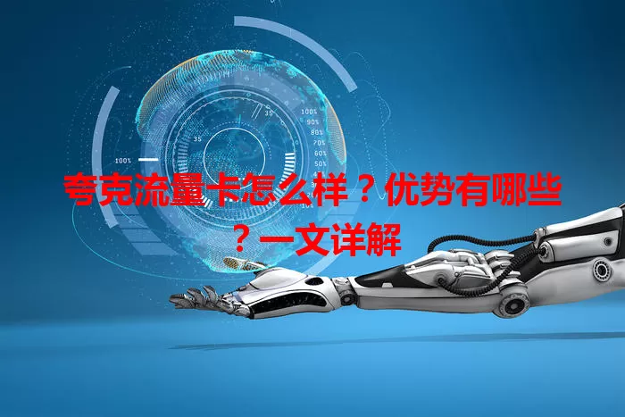 夸克流量卡怎么样？优势有哪些？一文详解