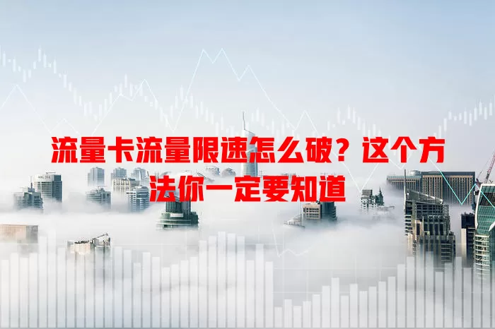 流量卡流量限速怎么破？这个方法你一定要知道