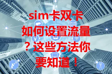 sim卡双卡如何设置流量？这些方法你要知道！