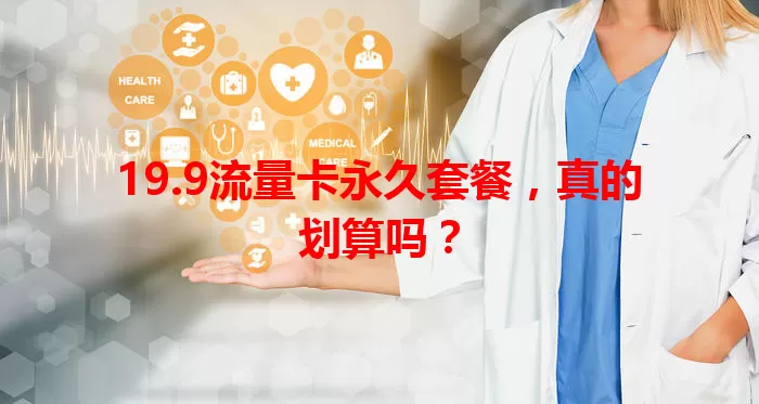 19.9流量卡永久套餐，真的划算吗？