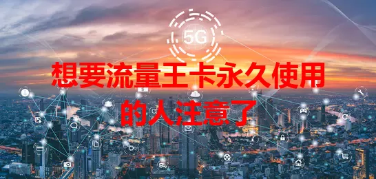 想要流量王卡永久使用的人注意了