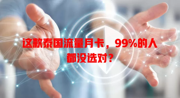 这款泰国流量月卡，99%的人都没选对？