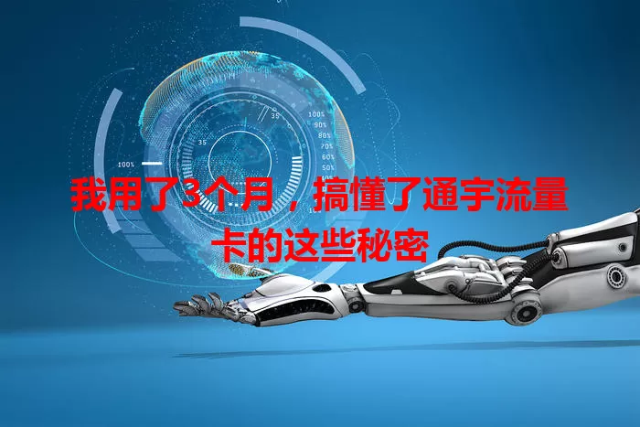 我用了3个月，搞懂了通宇流量卡的这些秘密