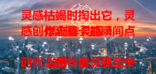 灵感枯竭时掏出它，灵感创作流量卡能瞬间点燃创作灵感？

当今时代，创作者灵感至关重要。灵感枯竭时，这款流量卡或许是救星。它有强大支持与丰富资源，能提供海量精准素材，还有智能推荐，让创作更顺畅，快来试试！