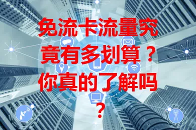 免流卡流量究竟有多划算？你真的了解吗？