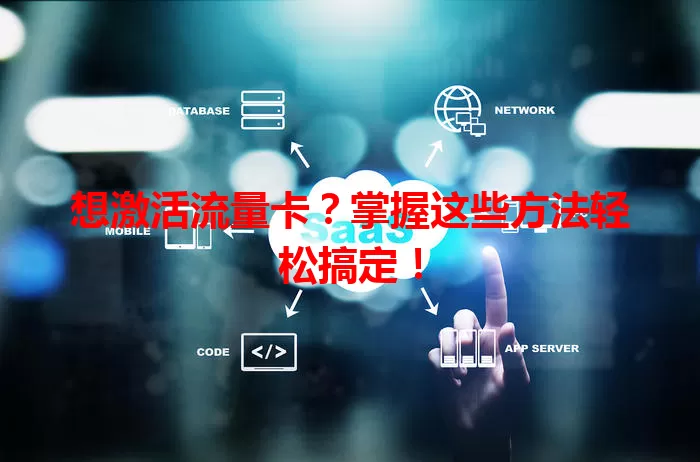 想激活流量卡？掌握这些方法轻松搞定！