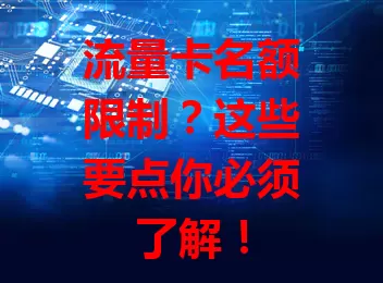 流量卡名额限制？这些要点你必须了解！