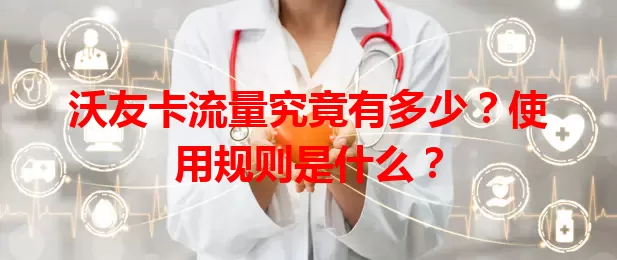 沃友卡流量究竟有多少？使用规则是什么？