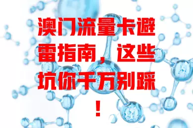 澳门流量卡避雷指南，这些坑你千万别踩！
