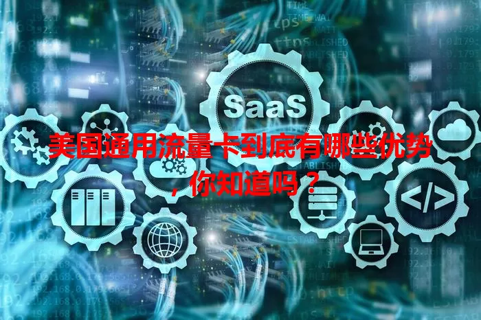 美国通用流量卡到底有哪些优势，你知道吗？