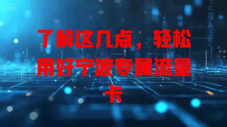 了解这几点，轻松用好宁波专属流量卡