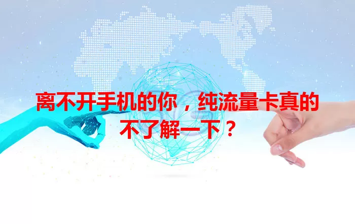 离不开手机的你，纯流量卡真的不了解一下？